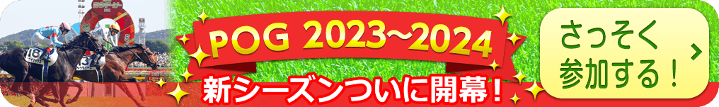 2023年POG開催開始案内